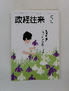 政経往来2014年5月号