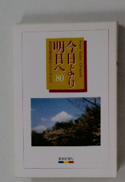 今日より明日へ　80　池田名誉会長のスピーチから　　