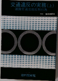 交通違反の実務 (上)
