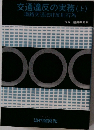 交通違反の実務 (上)
