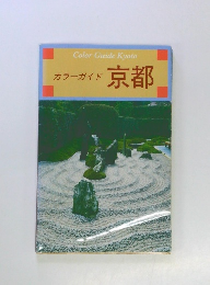 カラーガイド 京都