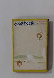 ふるさとの味　　パノラマ旅行