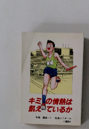 キミの情熱は飢えているか
