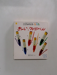 こどものとも 0.1.2. おーい、クレヨンくん　