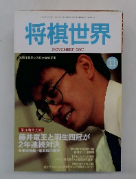 将棋世界　2001年11月号