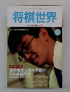 将棋世界　2001年11月号