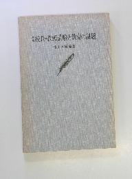校長・教頭試験と教育の課題