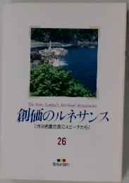 創価のルネサンス [池田名誉会長のスピーチから] 26