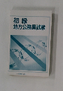 初級 地方公務員試験