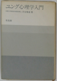 ユング心理学入門　京都大学教授教育学博士