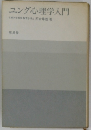 ユング心理学入門　京都大学教授教育学博士