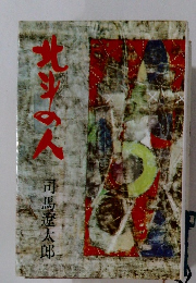 北斗の人