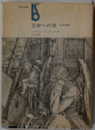 IS　芸術への道　