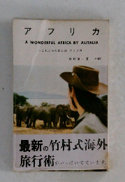 アフリカ　A Wonderful Africa By Alitalia