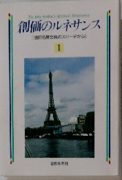 創価のルネサンス　1