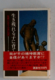 世界に登る人生の知恵　生き残れる子に育て