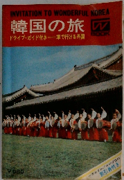 韓国の旅　ドライブ・ガイド付き　車で行ける外国