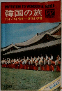 韓国の旅　ドライブ・ガイド付き　車で行ける外国