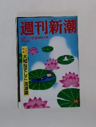 週刊新潮　2014年8月14・21日号
