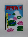 週刊新潮　2014年8月14・21日号