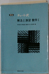 チャート式 解法と演習数学Ⅰ　