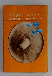 シイタケ つくり方と売り方