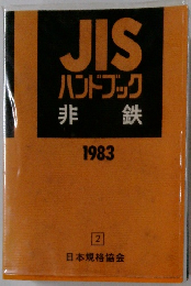 JIS　ハンドブック　非鉄　1983