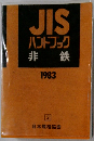 JIS　ハンドブック　非鉄　1983