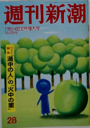 週刊新潮　7月24日文月増大号　