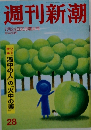 週刊新潮　7月24日文月増大号　