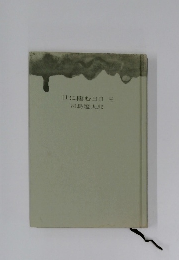 世に棲む日日　3