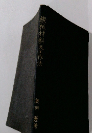 機械材料及工作法