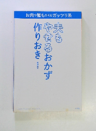 夫もやせるおかず作りおき