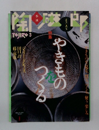 やきものをつくる