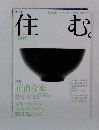 住む　2002年1月号