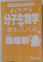 よくわかる 分子生物学の基本としくみ