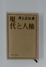 現代と人権