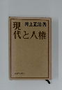現代と人権