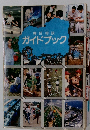 県民相談　ガイドブック