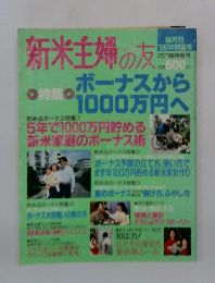 新米主婦の友　1996年初夏号