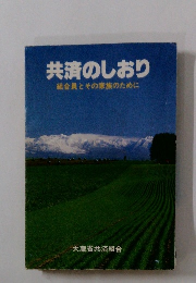 共済のしおり　組合員とその家族のために