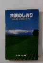 共済のしおり　組合員とその家族のために