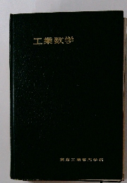工業数学