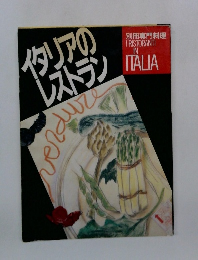 イタリアの レストラン