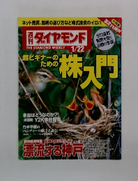 週刊　ダイヤモンド　1/22号　超ビギナーのための株入門