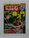 週刊　ダイヤモンド　1/22号　超ビギナーのための株入門