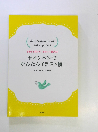 まねするだけで、かわいく描ける! サインペンで かんたんイラスト帳