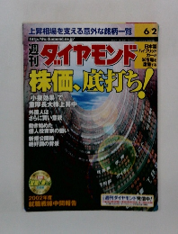 週刊ダイヤモンド 6/2号