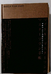 マイケル・マスターソンのマスタープラン手帳 