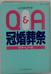 Q&A冠婚葬祭　マナーノート